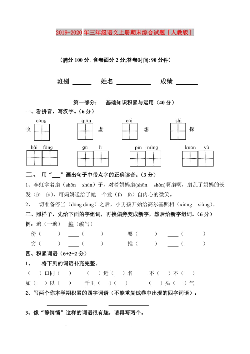 2019-2020年三年级语文上册期末综合试题人教版.doc_第1页