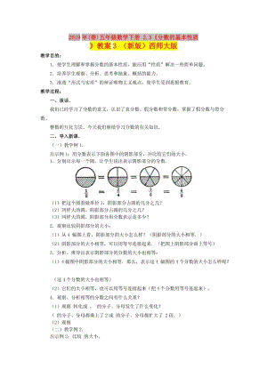 2019年(春)五年級(jí)數(shù)學(xué)下冊(cè) 2.3《分?jǐn)?shù)的基本性質(zhì)》教案3 （新版）西師大版.doc