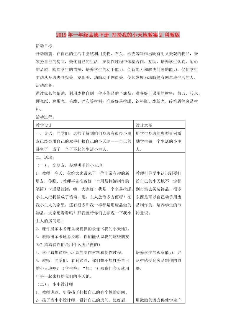 2019年一年级品德下册 打扮我的小天地教案2 科教版.doc_第1页