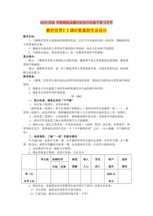 2019-2020年浙教版品德與社會(huì)六年級(jí)下冊(cè)《不平靜的世界》2課時(shí)教案附作業(yè)設(shè)計(jì).doc