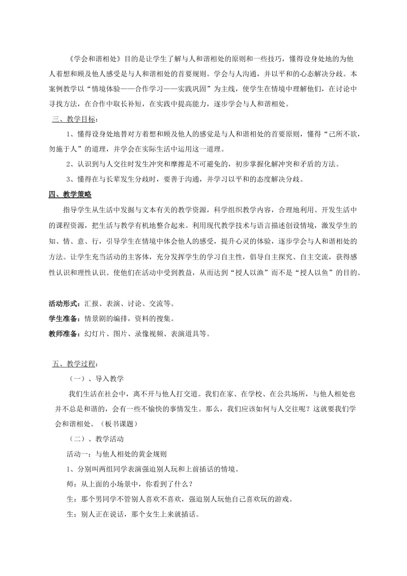 2019-2020年六年级品德与社会下册 学会和谐相处 1教案 人教新课标版.doc_第3页