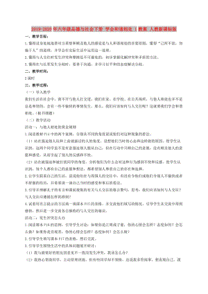 2019-2020年六年級品德與社會下冊 學(xué)會和諧相處 1教案 人教新課標(biāo)版.doc