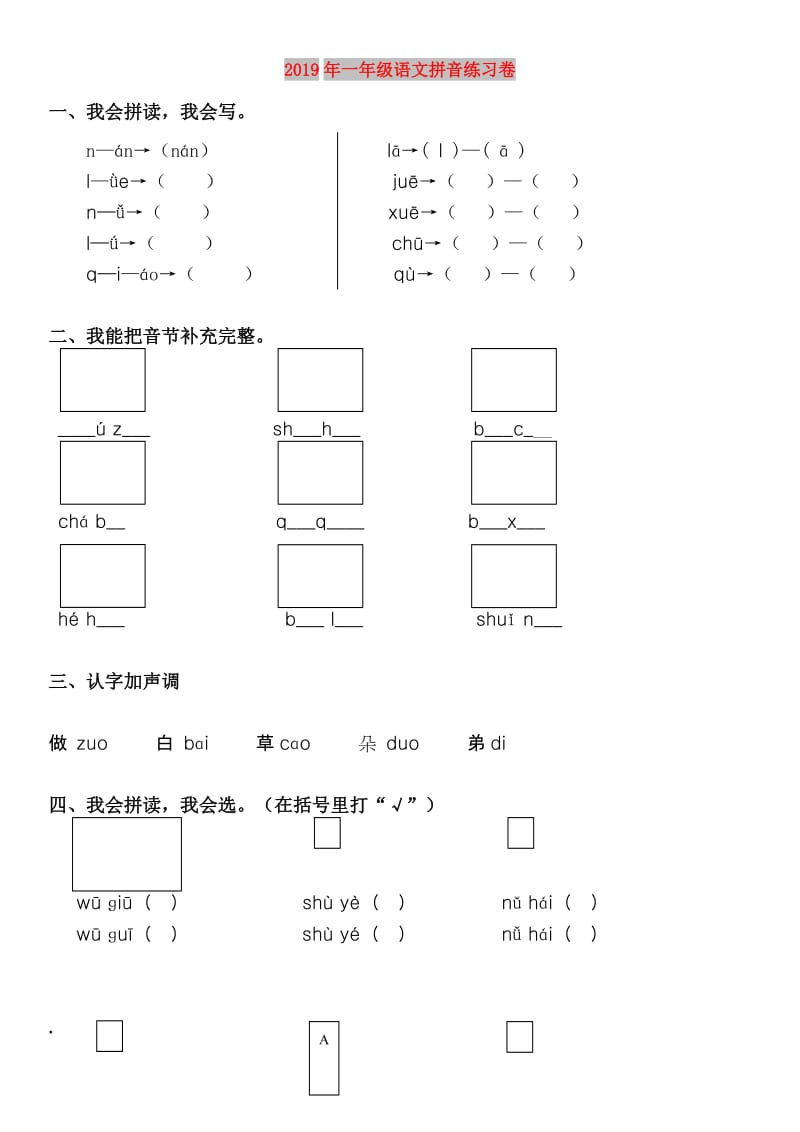 2019年一年级语文拼音练习卷.doc_第1页