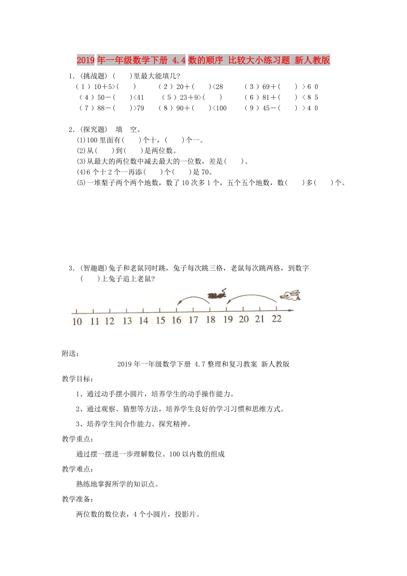 2019年一年级数学下册 4.4数的顺序 比较大小练习题 新人教版.doc_第1页