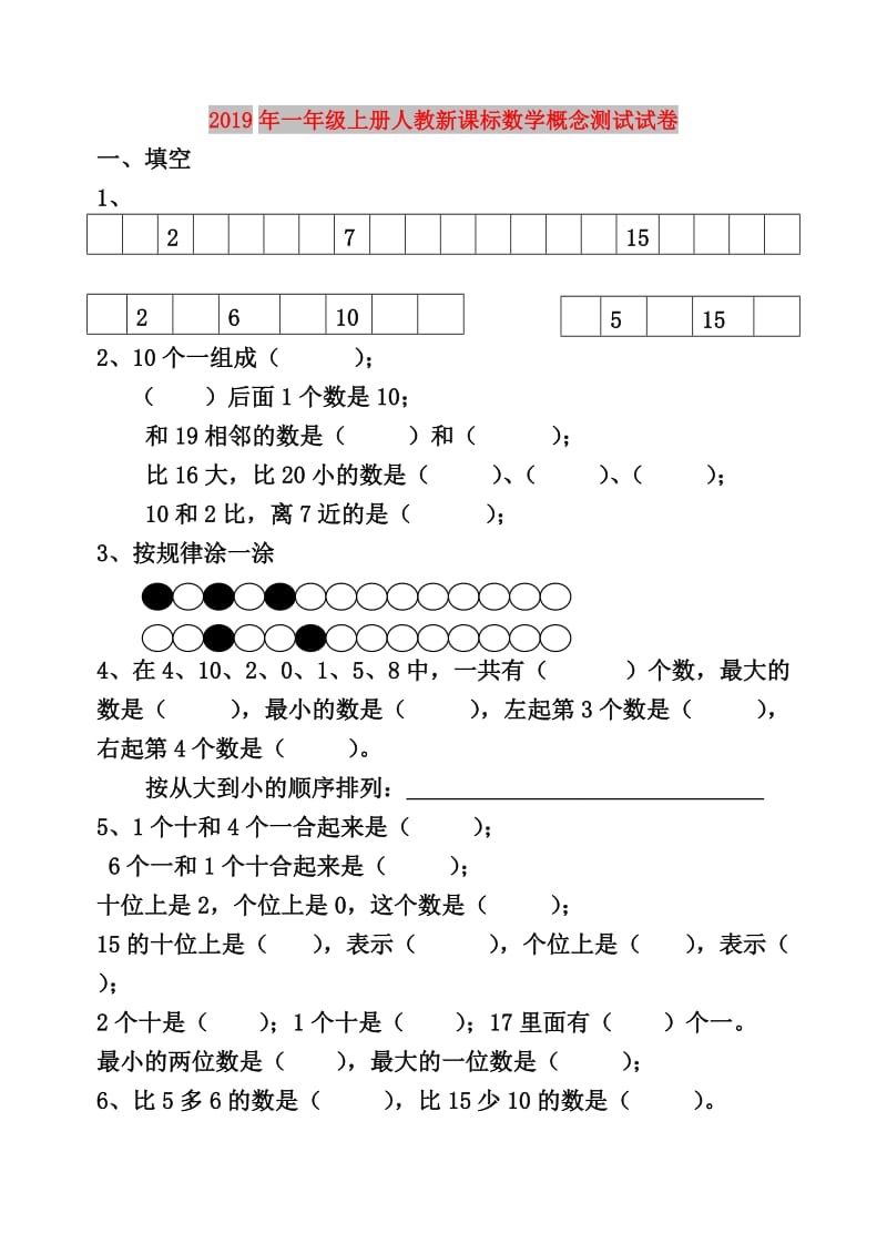 2019年一年级上册人教新课标数学概念测试试卷.doc_第1页