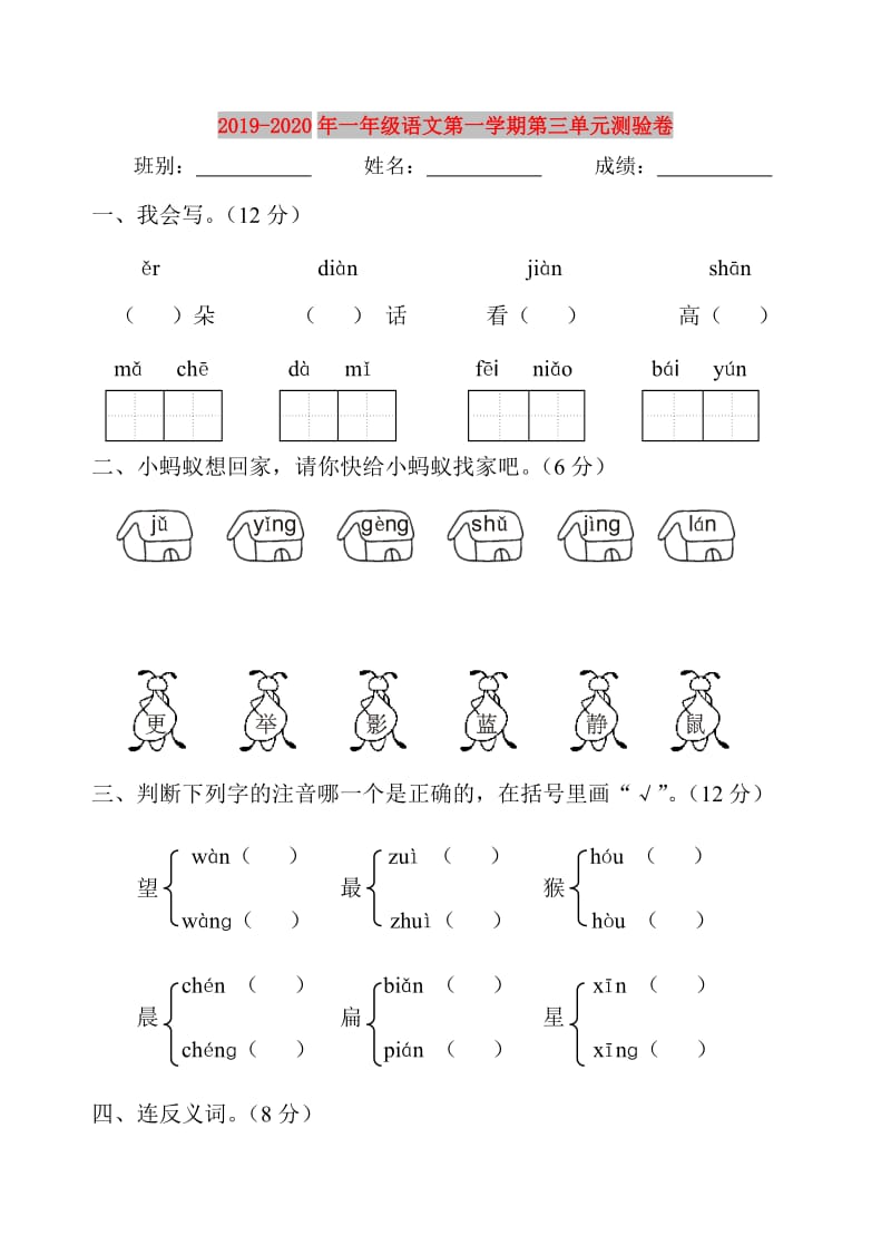 2019-2020年一年级语文第一学期第三单元测验卷.doc_第1页