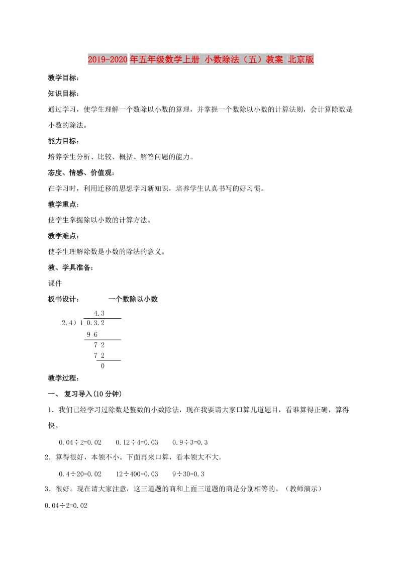 2019-2020年五年级数学上册 小数除法（五）教案 北京版.doc_第1页