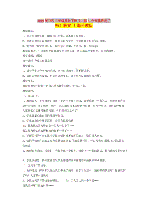 2019年(春)三年級品社下冊《主題3 今天我進步了嗎》教案 上?？平贪?doc