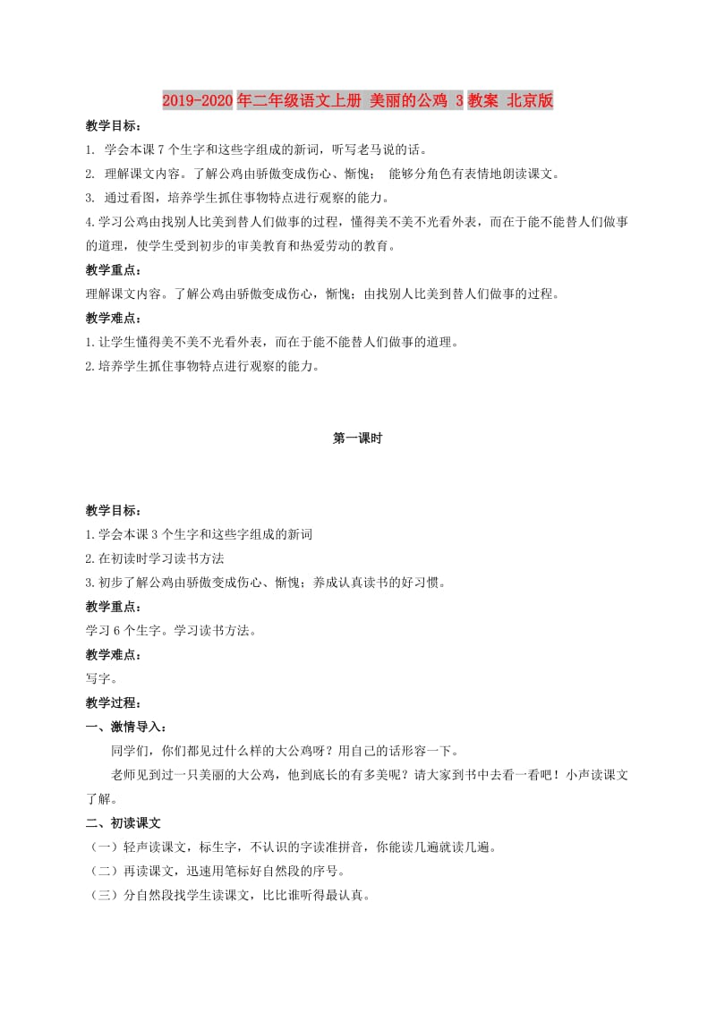 2019-2020年二年级语文上册 美丽的公鸡 3教案 北京版.doc_第1页