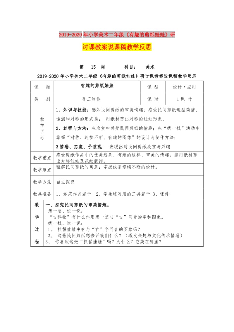 2019-2020年小学美术二年级《有趣的剪纸娃娃》研讨课教案说课稿教学反思.doc_第1页