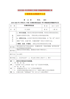 2019-2020年小學美術二年級《有趣的剪紙娃娃》研討課教案說課稿教學反思.doc