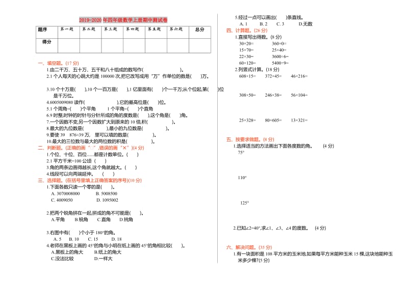 2019-2020年四年级数学上册期中测试卷.doc_第1页