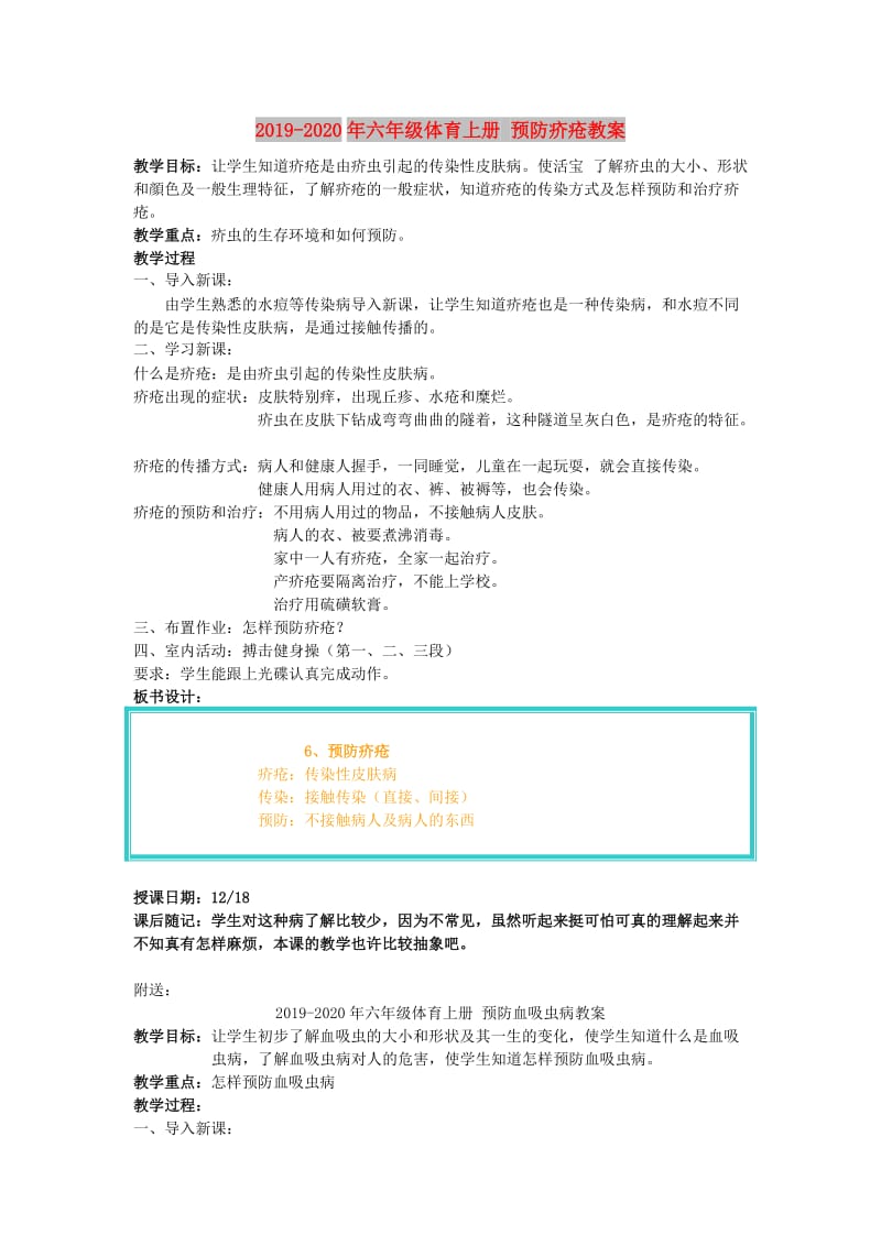 2019-2020年六年级体育上册 预防疥疮教案.doc_第1页