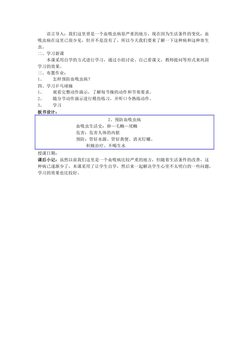 2019-2020年六年级体育上册 预防疥疮教案.doc_第2页