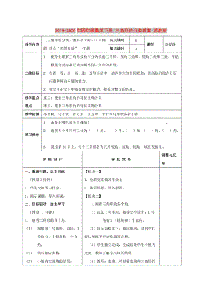 2019-2020年四年級數學下冊 三角形的分類教案 蘇教版.doc