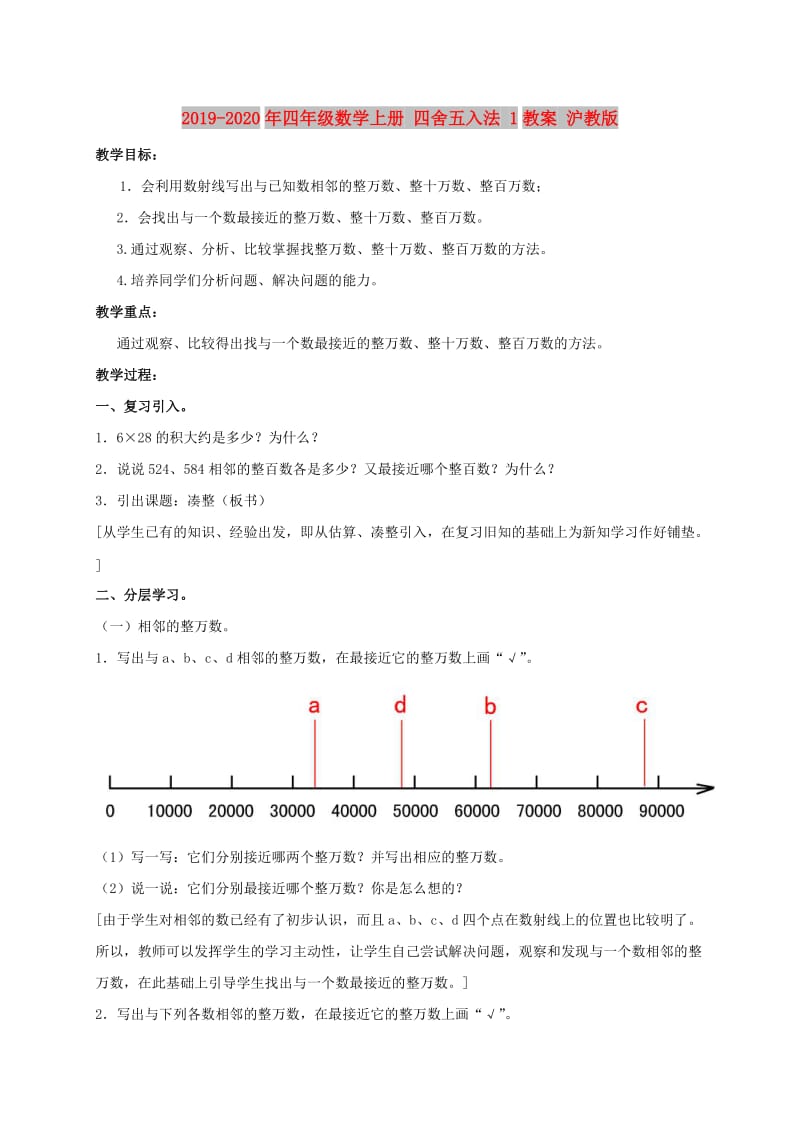 2019-2020年四年级数学上册 四舍五入法 1教案 沪教版.doc_第1页