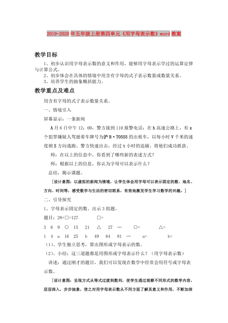 2019-2020年五年级上册第四单元《用字母表示数》word教案.doc_第1页