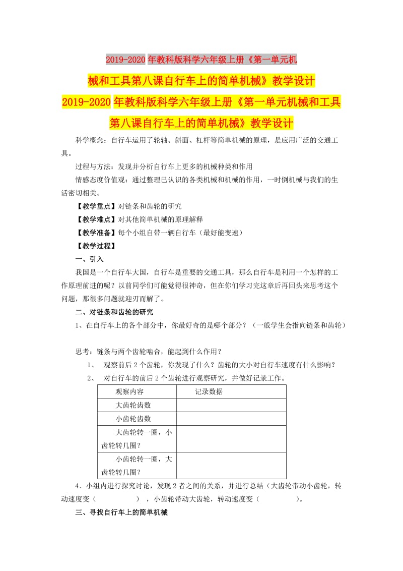 2019-2020年教科版科学六年级上册《第一单元机械和工具第八课自行车上的简单机械》教学设计.doc_第1页