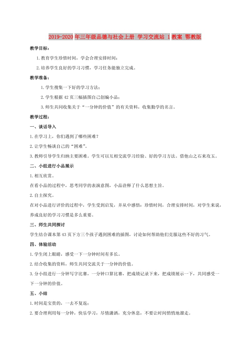 2019-2020年三年级品德与社会上册 学习交流站 1教案 鄂教版.doc_第1页