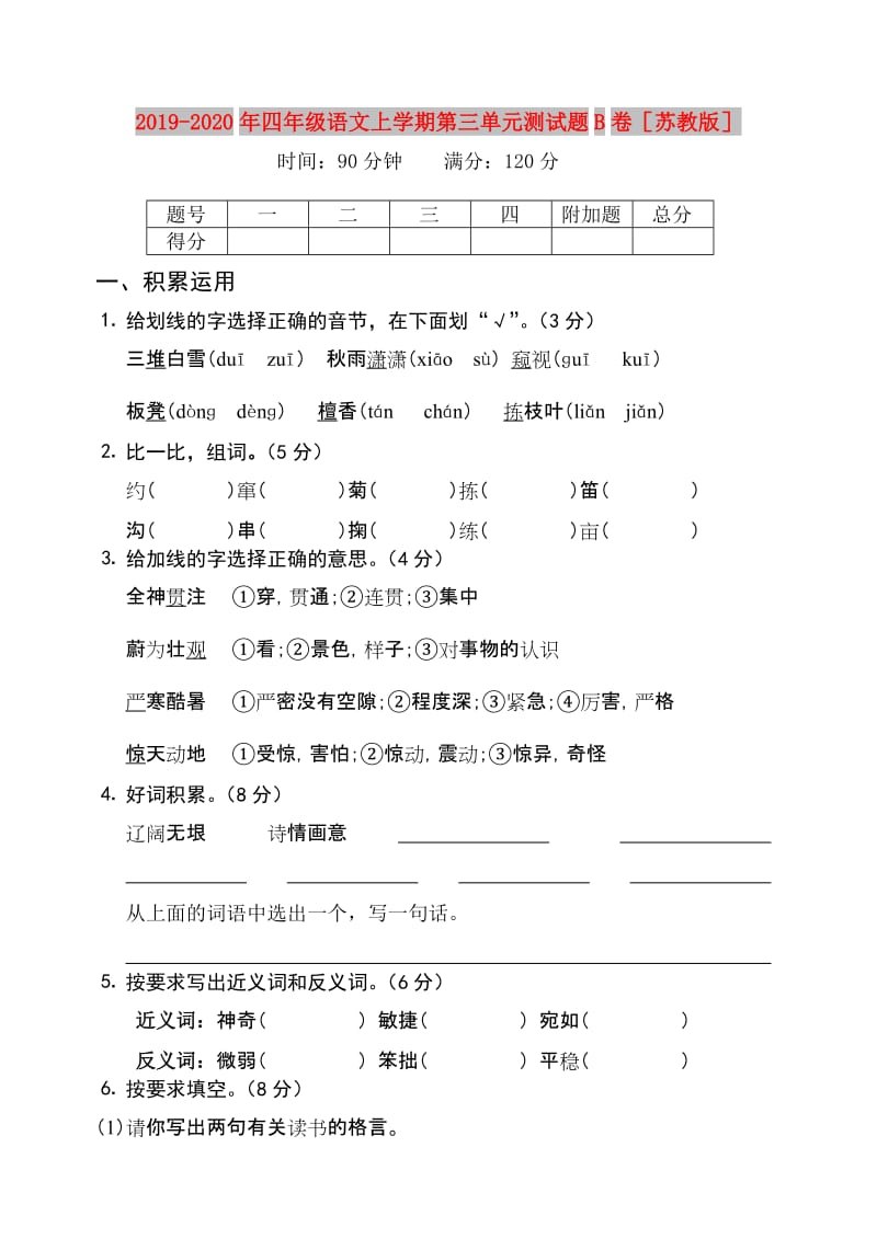 2019-2020年四年级语文上学期第三单元测试题B卷苏教版.doc_第1页