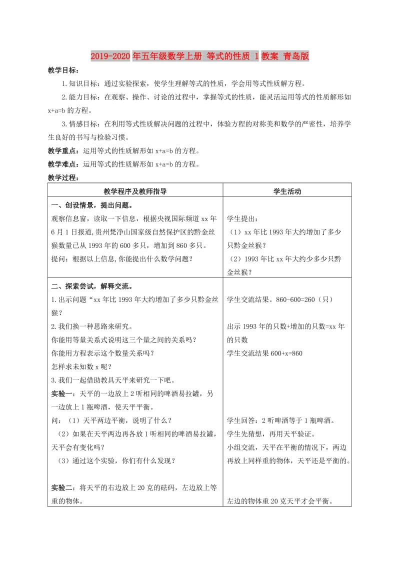 2019-2020年五年级数学上册 等式的性质 1教案 青岛版.doc_第1页