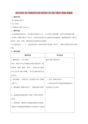 2019-2020年一年級音樂上冊 快樂的一天（第一課時）教案 蘇教版.doc