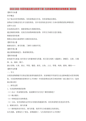 2019-2020年四年級自然與科學下冊 生的食物和熟的食物教案 教科版.doc