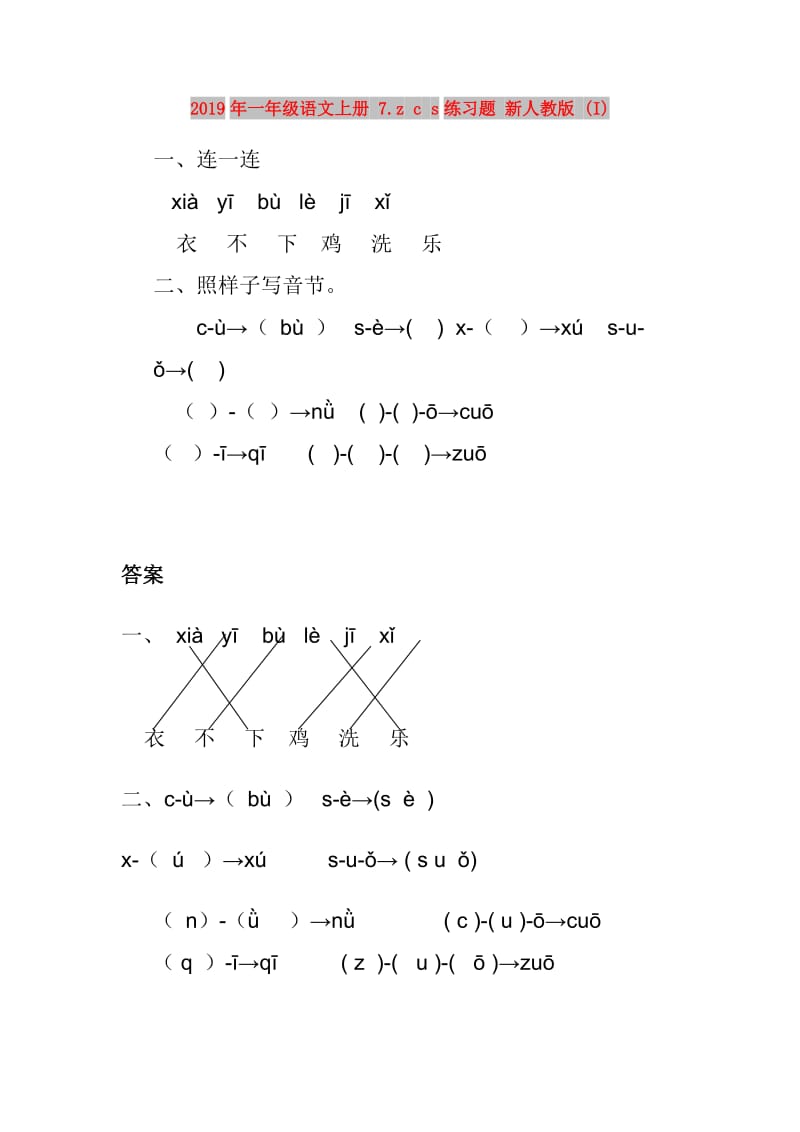 2019年一年级语文上册 7.z c s练习题 新人教版 (I).doc_第1页