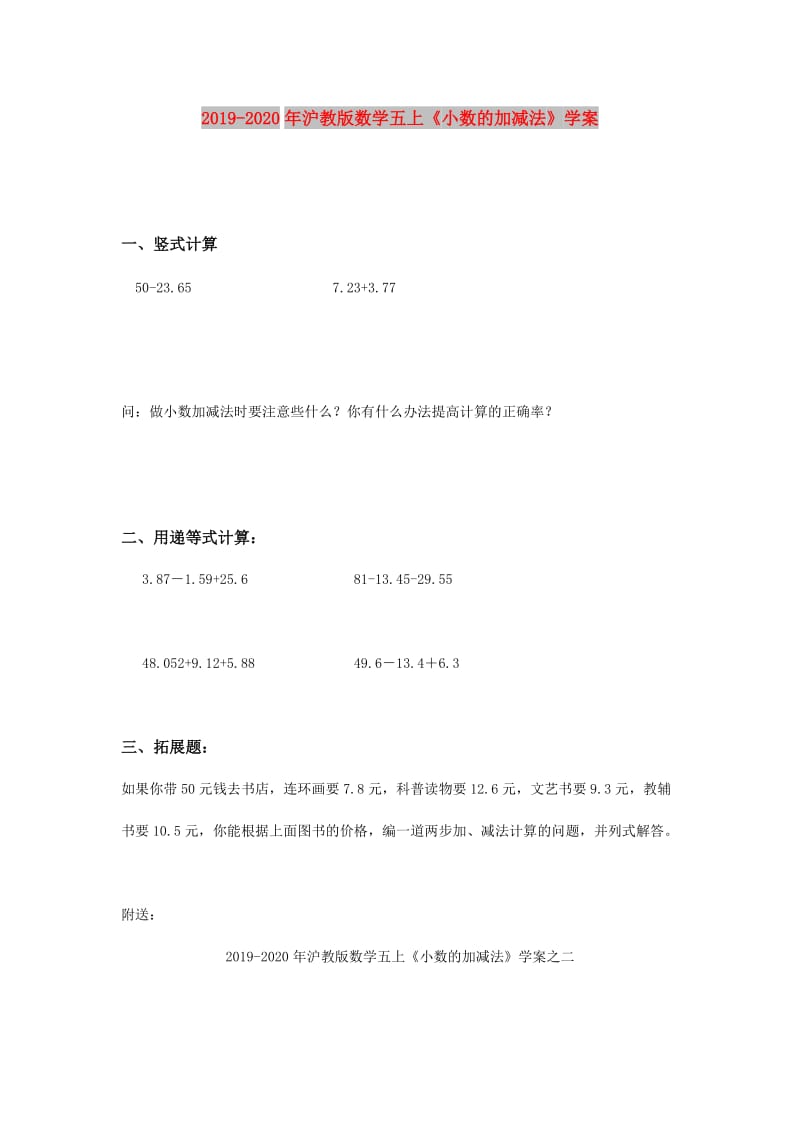 2019-2020年沪教版数学五上《小数的加减法》学案.doc_第1页