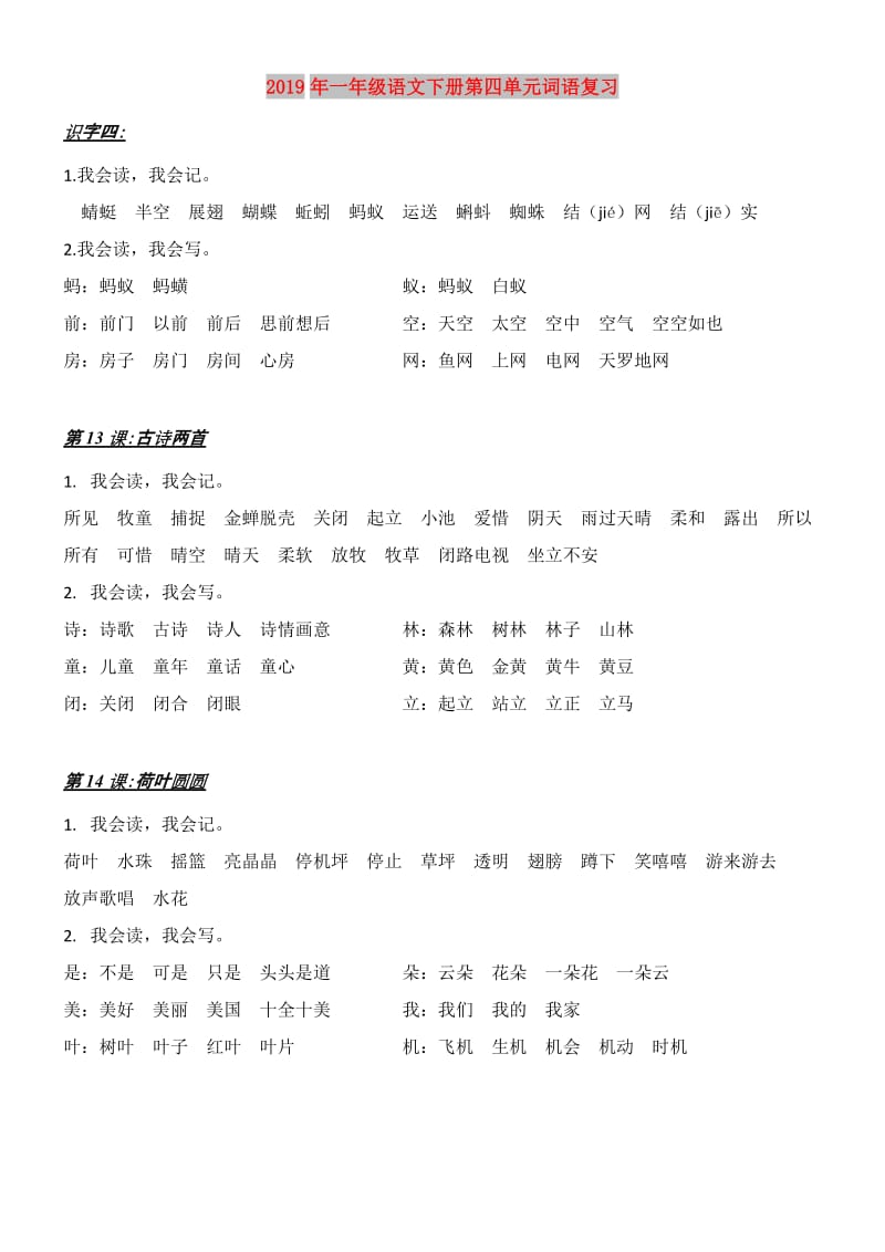 2019年一年级语文下册第四单元词语复习.doc_第1页