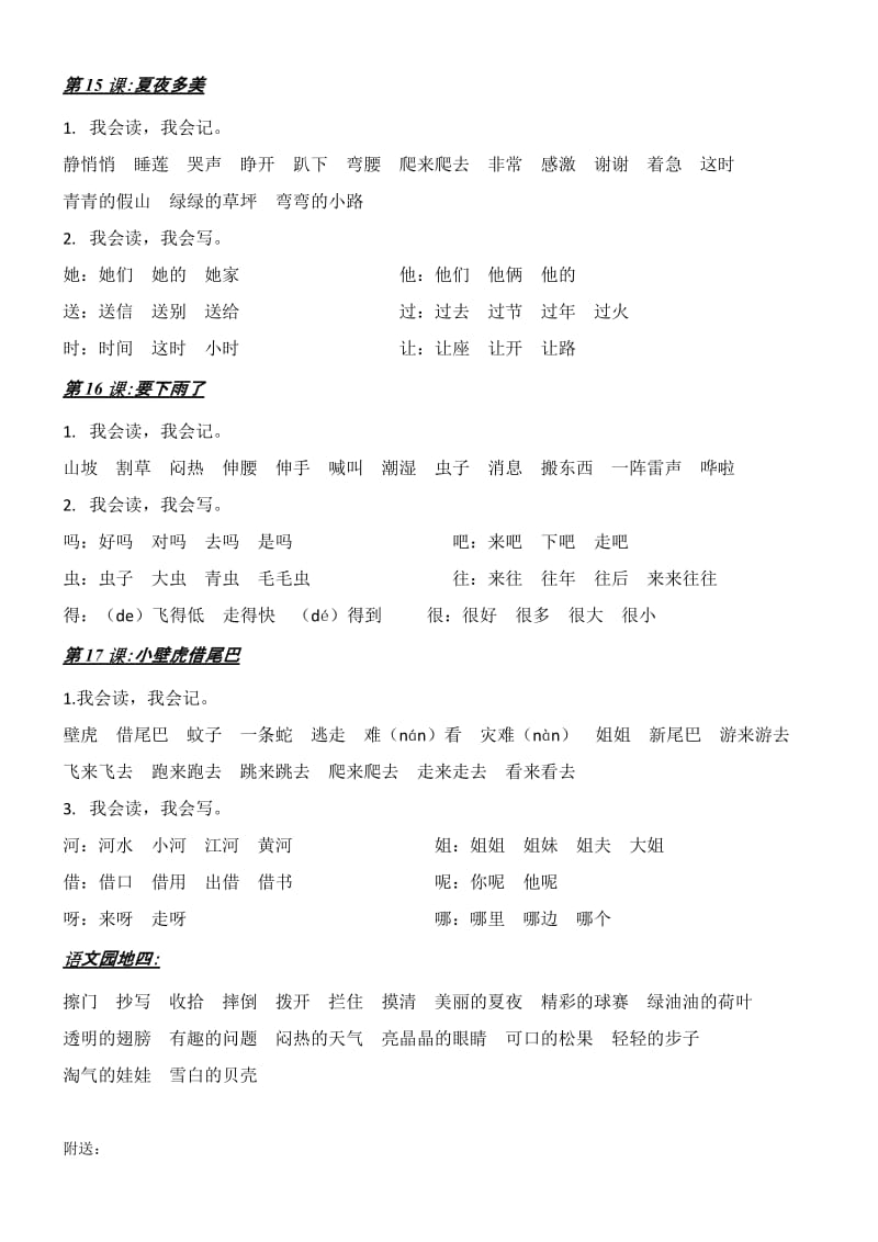 2019年一年级语文下册第四单元词语复习.doc_第2页