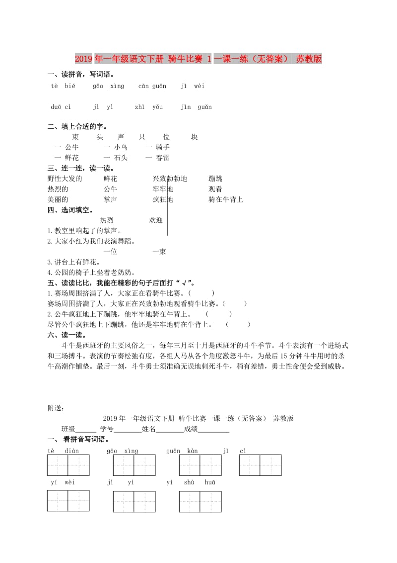 2019年一年级语文下册 骑牛比赛 1一课一练（无答案） 苏教版.doc_第1页