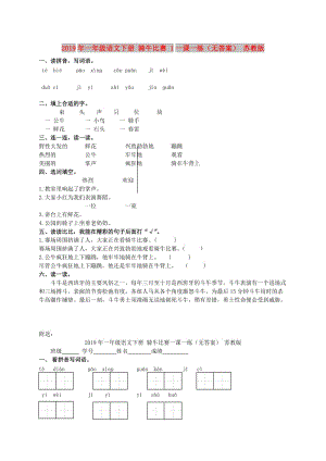 2019年一年級(jí)語(yǔ)文下冊(cè) 騎牛比賽 1一課一練（無(wú)答案） 蘇教版.doc