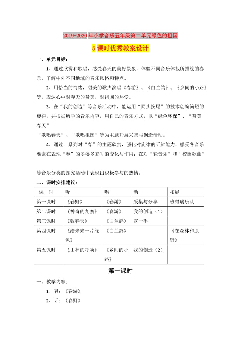 2019-2020年小学音乐五年级第二单元绿色的祖国5课时优秀教案设计.doc_第1页