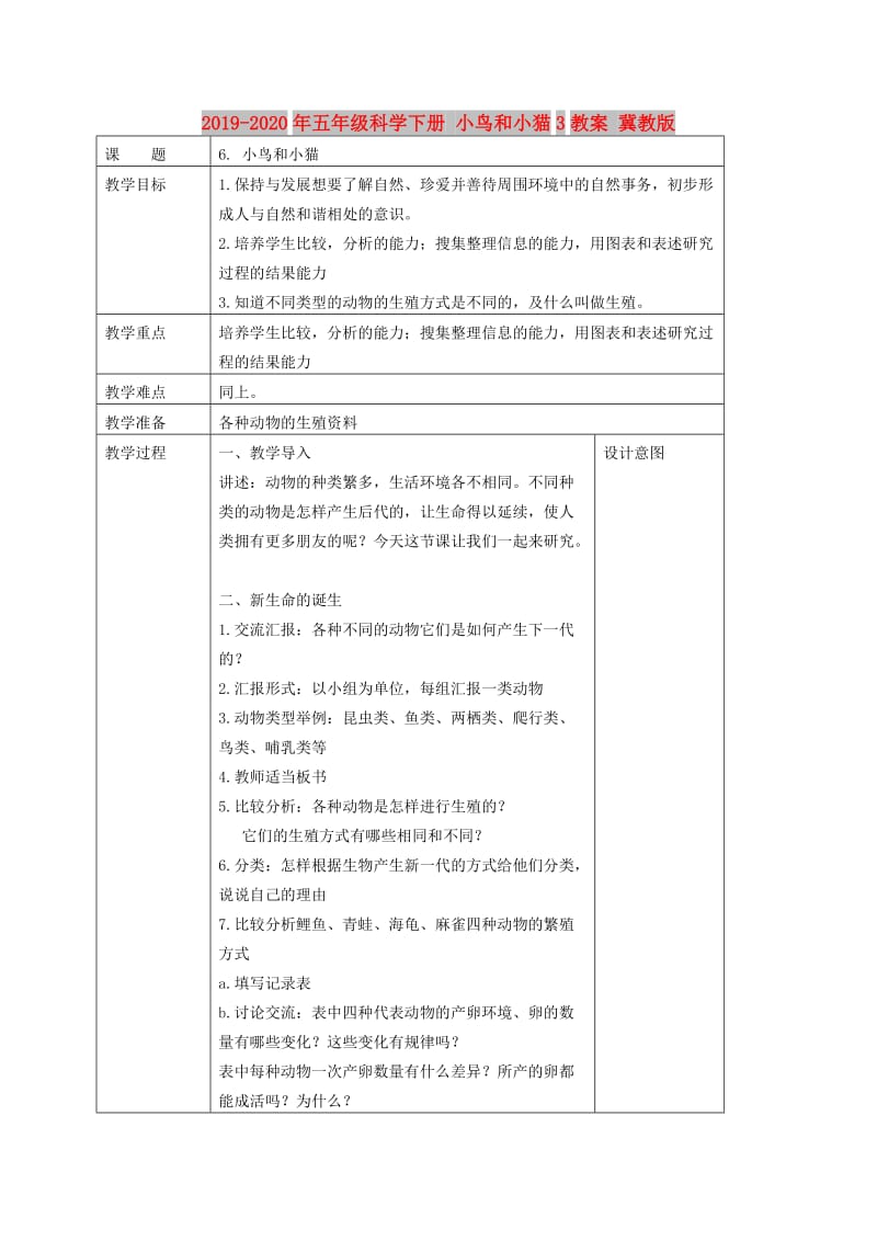 2019-2020年五年级科学下册 小鸟和小猫3教案 冀教版.doc_第1页