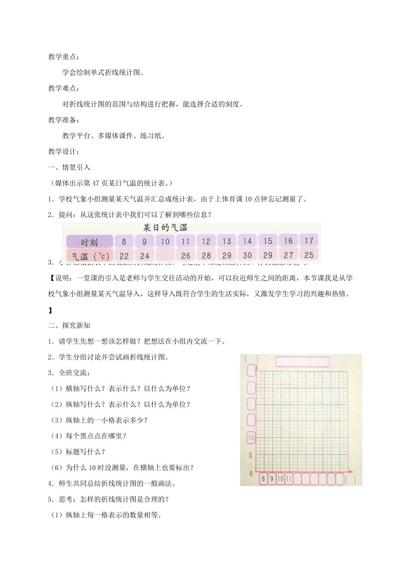 2019-2020年四年级数学下册 折线统计图教案 青岛版五年制.doc_第3页