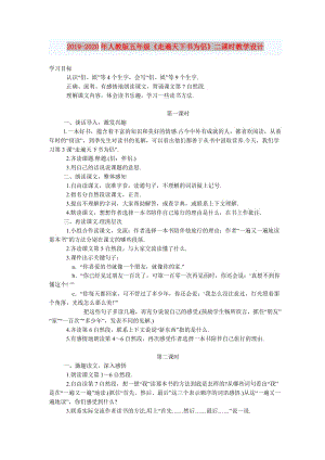 2019-2020年人教版五年級(jí)《走遍天下書為侶》二課時(shí)教學(xué)設(shè)計(jì).doc