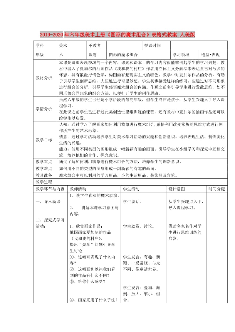 2019-2020年六年级美术上册《图形的魔术组合》表格式教案 人美版.doc_第1页