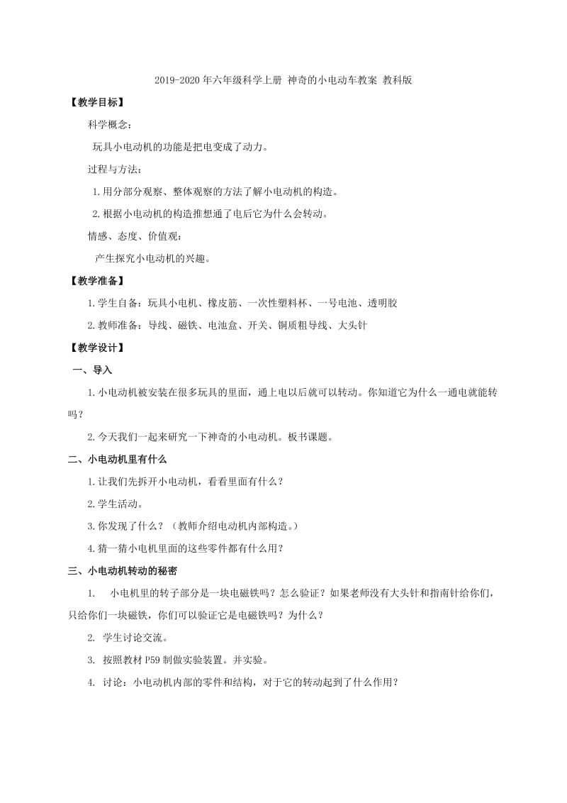 2019-2020年六年级科学上册 神奇的小电动机教案 教科版.doc_第2页