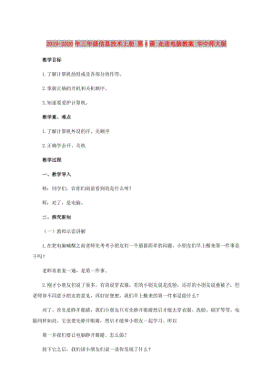 2019-2020年三年級(jí)信息技術(shù)上冊(cè) 第4課 走進(jìn)電腦教案 華中師大版.doc