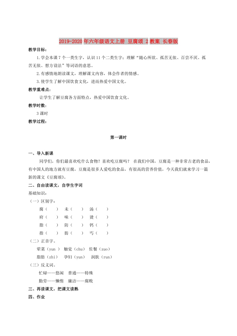 2019-2020年六年级语文上册 豆腐颂 2教案 长春版.doc_第1页