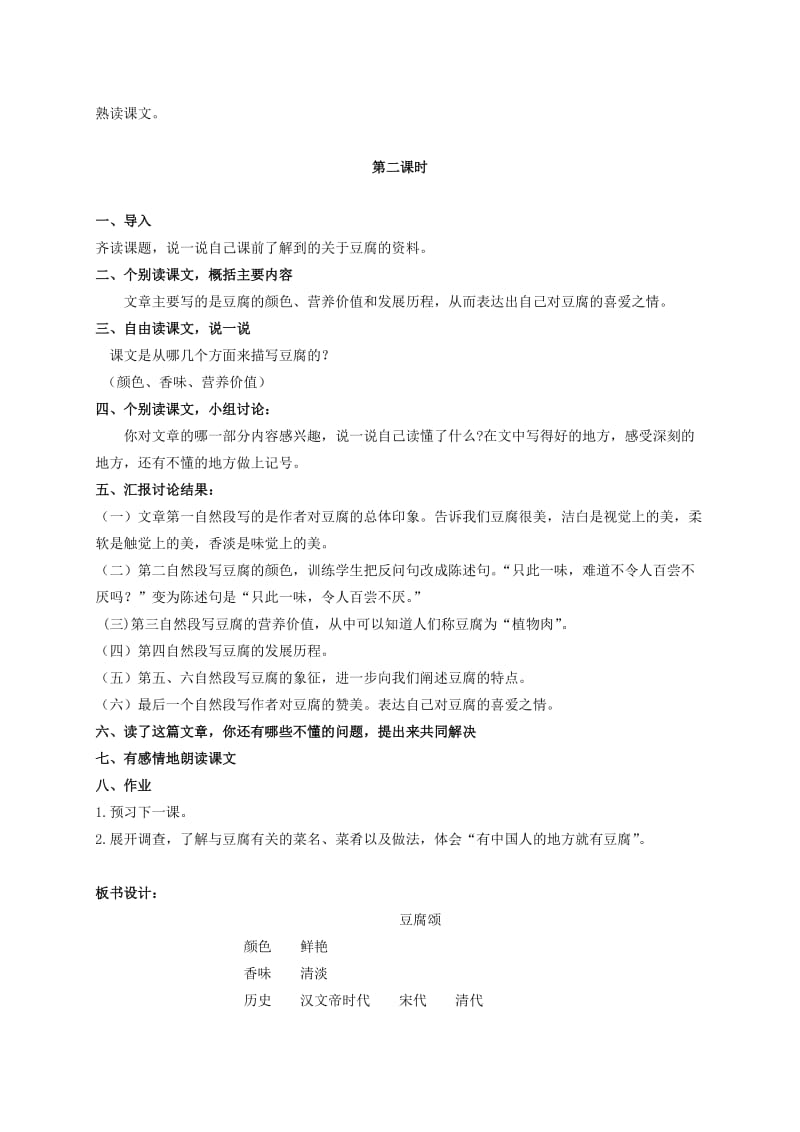 2019-2020年六年级语文上册 豆腐颂 2教案 长春版.doc_第2页