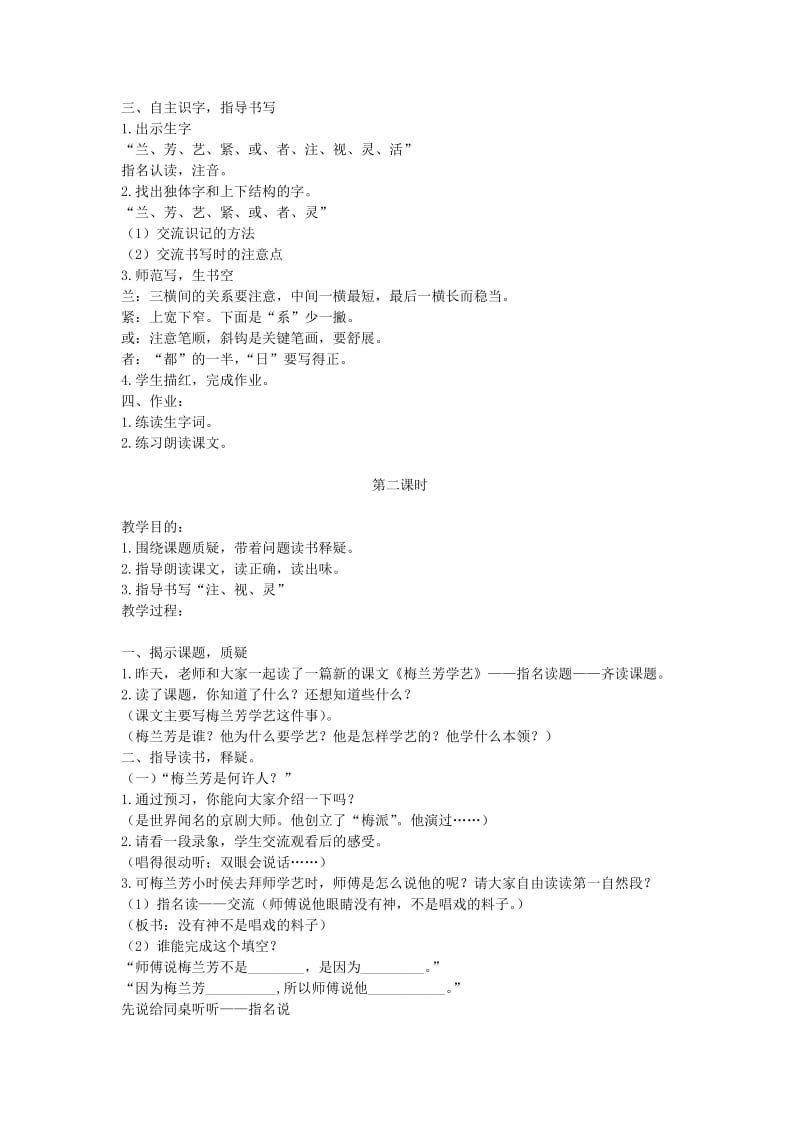 2019-2020年二年级语文上册 梅兰芳学艺 2教案 苏教版.doc_第2页