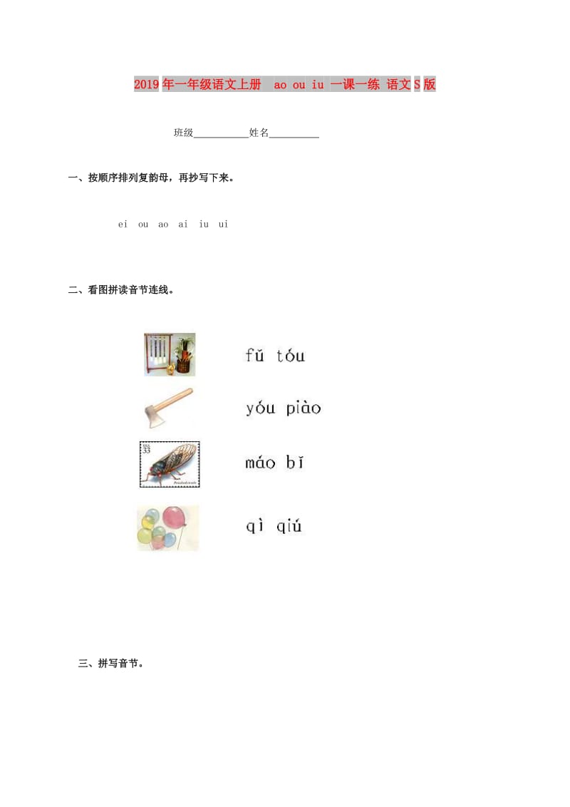 2019年一年级语文上册 ao ou iu 一课一练 语文S版.doc_第1页