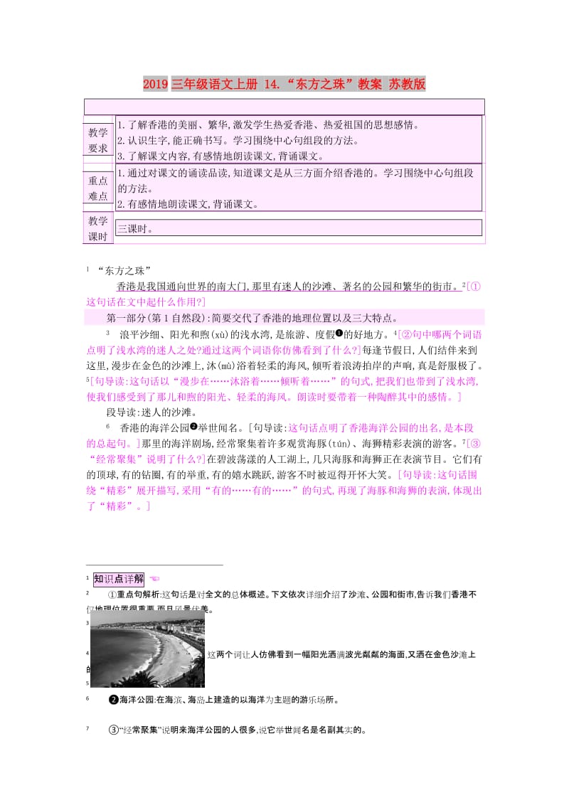 2019三年级语文上册 14.“东方之珠”教案 苏教版.doc_第1页