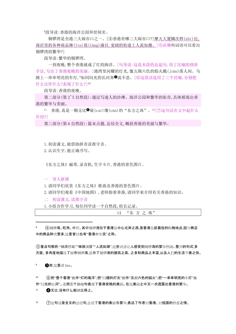 2019三年级语文上册 14.“东方之珠”教案 苏教版.doc_第2页