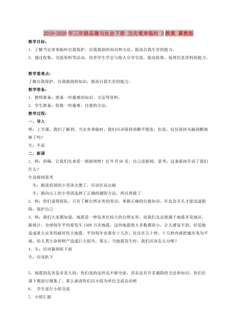 2019-2020年三年级品德与社会下册 当灾难来临时 3教案 冀教版.doc_第1页