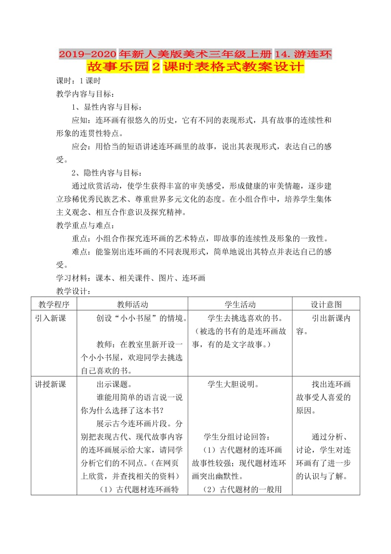 2019-2020年新人美版美术三年级上册14.游连环故事乐园2课时表格式教案设计.doc_第1页