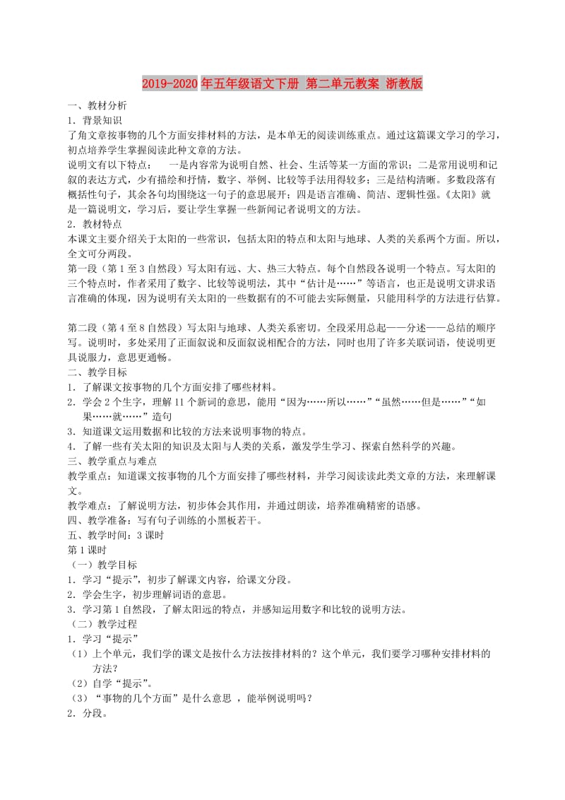 2019-2020年五年级语文下册 第二单元教案 浙教版.doc_第1页