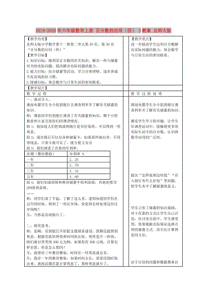 2019-2020年六年級(jí)數(shù)學(xué)上冊(cè) 百分?jǐn)?shù)的應(yīng)用（四） 3教案 北師大版.doc